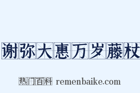 谢弥大惠万岁藤杖是什么意思的图片